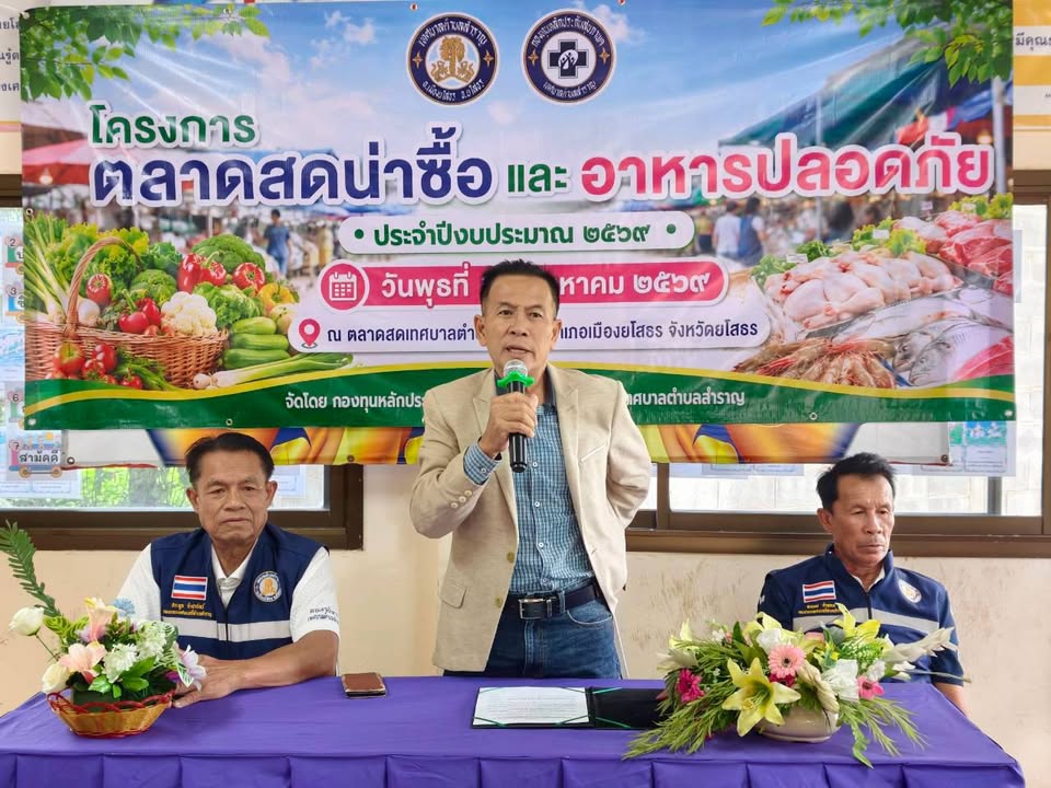 เทศบาลตำบลสำราญ อำเภอเมืองยโสธร จังหวัดยโสธร